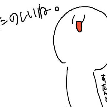 たのしいね