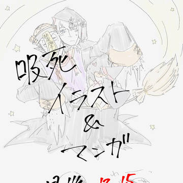 吸死イラストと漫画