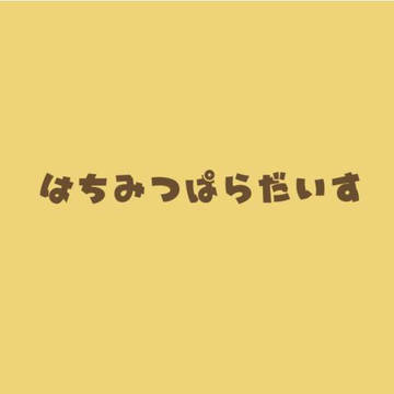 【11/5サンプル】はちみつぱらだいす【沖永R18小説本】