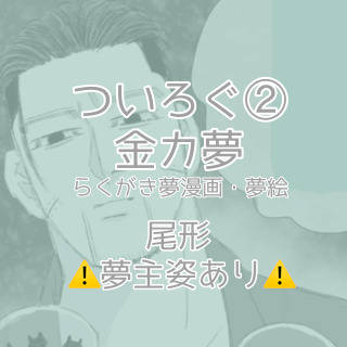 金カ夢ついろぐ2