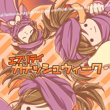 【新刊サンプル】エブリデイガナッシュウィーク