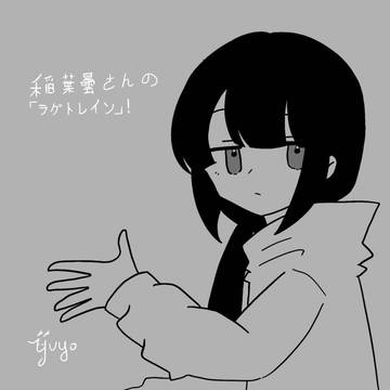 ラグトレイン！