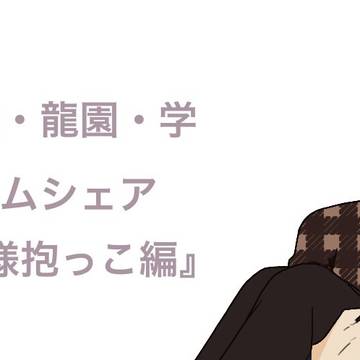 ルームシェアパロ