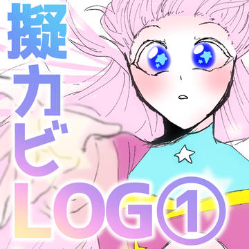 擬カビLOG①