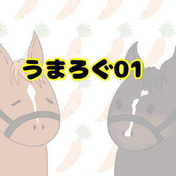 うまろぐ01