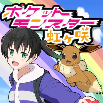 『ポケットモンスター虹ヶ咲』表紙