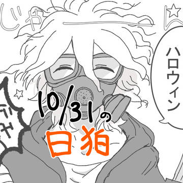 ハロウィン初心者【日狛】