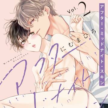 「アフター・ミッドナイト・スキン」 2巻発売!