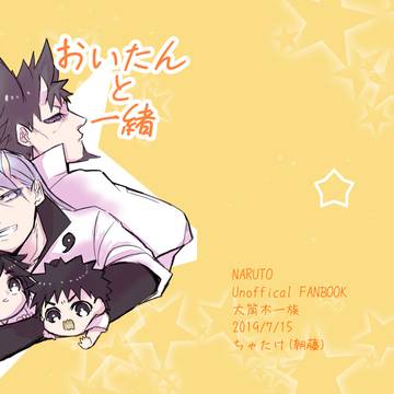 【web再録】おいたんと一緒！