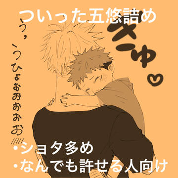 ついった五悠詰め3