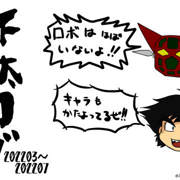 下駄ログ１