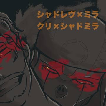 シャドロワまとめ