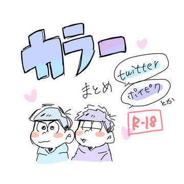 カラ一まとめ