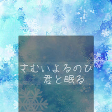 小説用フリー表紙#21 冬①