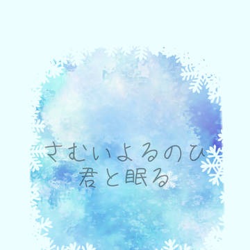 小説用フリー表紙#22 冬②