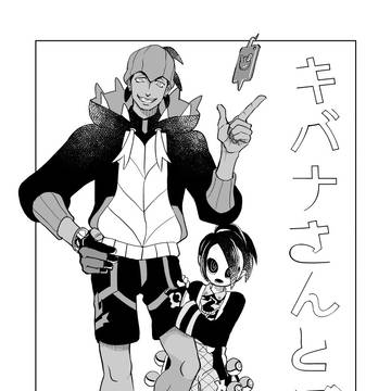 【web再録】 キバナさんとぼく