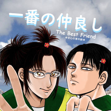 【同人誌web再録】一番の仲良し
