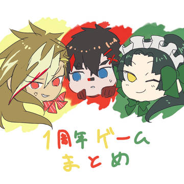 1周年記念ゲームまとめ