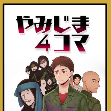 4コマギャグ本『やみじま4コマ』サンプル【11/5夜見鍋会】