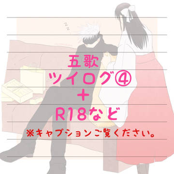 五歌ツイログ④