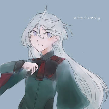 水星の魔女