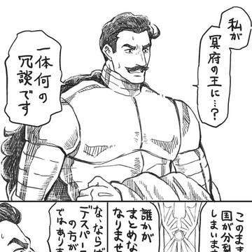 【漫画7枚】冥府の王if