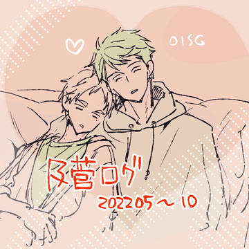 【及菅】ついろぐ49