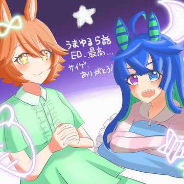 うまゆるED最高