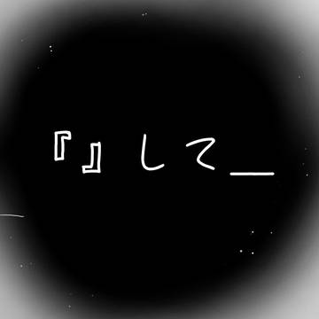 新しい創作でもね。
