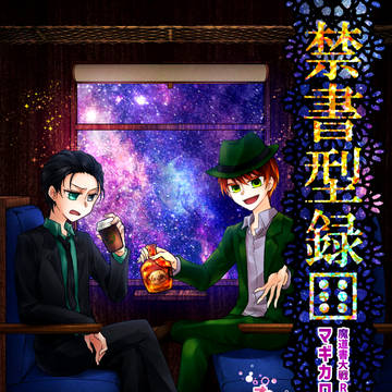 【新刊】禁書型録[6]＊最終巻／マギカロギアシナリオ集
