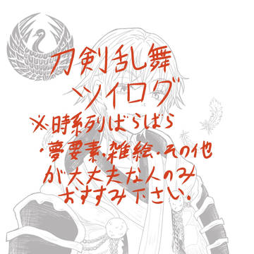 とうらぶツイログ