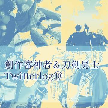 創作審神者＆刀剣男士ツイlog⑩