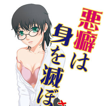 【サンプル】悪癖は身を滅ぼさない