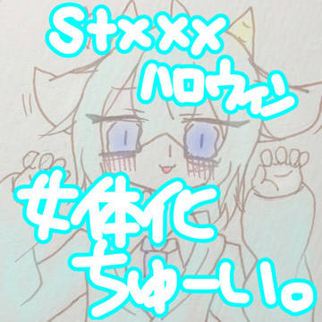 はっぴーはろうぃん。