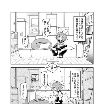 イマジナリーリンちゃん日記最終回(2年ぶり3回目)(終わらない)