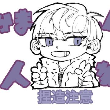 ⚠️捏造