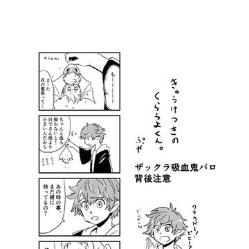 きゅうけつきのくらうよくん