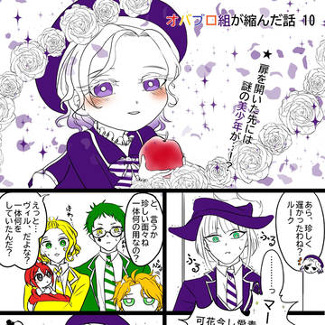 オバブロ組が縮んだ話 10(＋お知らせ)