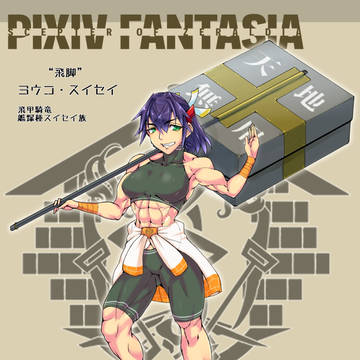 【PFSOZ】"飛脚"のヨウコ【熾奉本舗カマドネ】