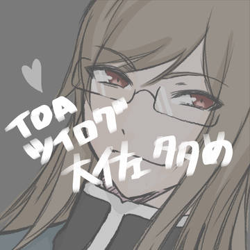 ＴＯＡツイログ