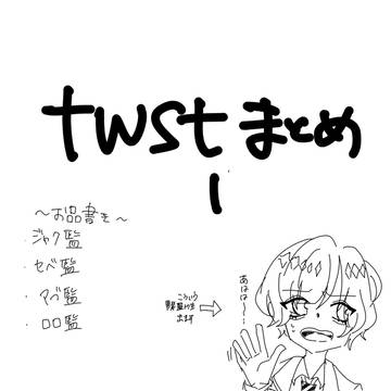 twstまとめ