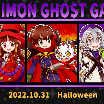 デジモンゴーストゲーム ハロウィン