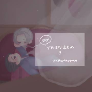 ナルミツまとめ3