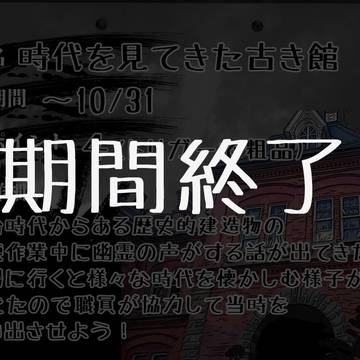 【00課陸】期間終了のお知らせ【時館】
