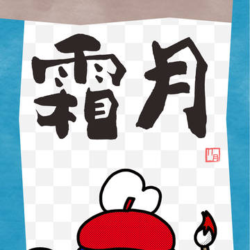 【11月】霜月金魚