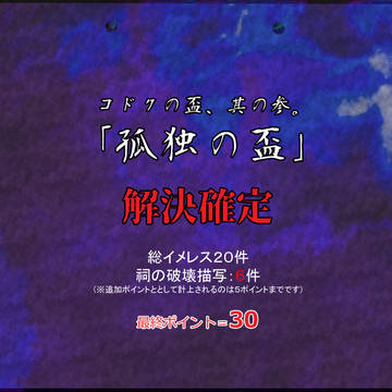 【00課陸】集計結果【コドクの盃】
