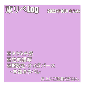 東リベログ5