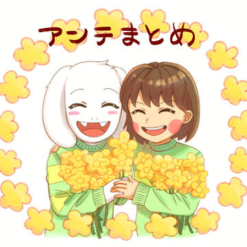 アンテまとめ