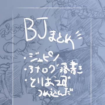 BJイラストまとめ(ジャピノ多)
