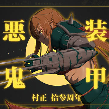 装甲悪鬼村正 拾参周年記念